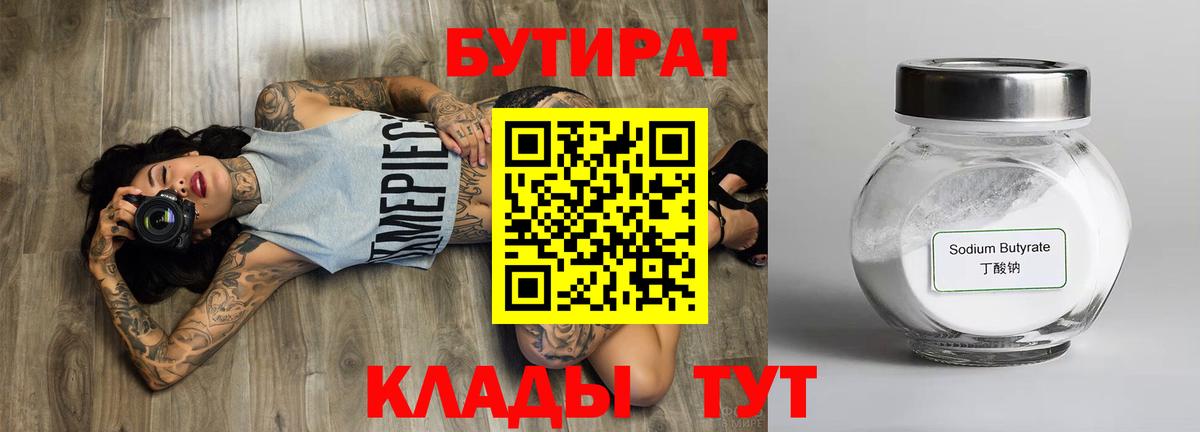 Белгород  Бутират  Вход с VPN  БУТИРАТ оксибутират 